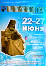 Выставка Православная Русь в Красноярске